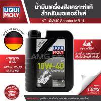 Liqui Moly Motorbike 4T Scooter MB 10W40 ขนาด 1 ลิตร น้ำมันเครื่องมอเตอร์ไซค์ สังเคราะห์แท้ มอเตอร์ไซค์เกียร์ออโตเมติก มอเตอร์ไซค์สายพาน LM0024