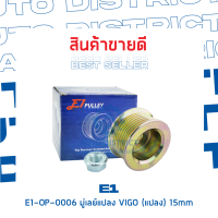 E1-OP-0006 มู่เลย์แปลง VIGO (แปลง) 15mm จำนวน 1 ชิ้น