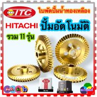 (วัดขนาดก่อนสั่งซื้อ) HITACHI, ITC ใบพัดปั้มน้ำทองเหลือง อะไหล่ปั้มน้ำ อัตโนมัติ ฮิตาชิ (อะไหล่เทียบเคียงคุณภาพ) ทุกรุ่น 125H,175H,225-275H,125GX2 GX3,175GX2 GX3,225-275GX2 GX3,325GX2 GX3,105GX5,125-175GXS,225-275GX5,325GX5 ใบพัดทองเหลือง