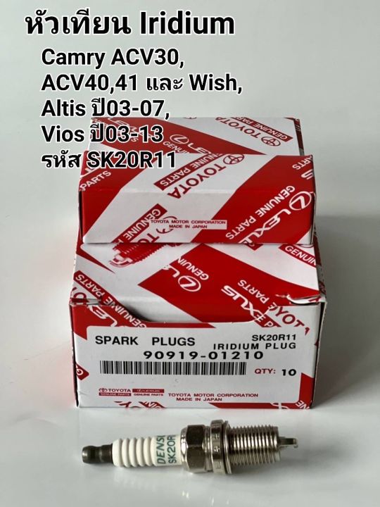 หัวเทียน-camry-acv30-acv40-41-และ-wish-altis-03-vios-03-13เบอร์-90919-01210