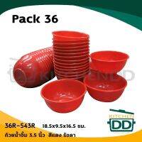 ถ้วยน้ำจิ้ม 3.5 นิ้ว R-543 3.50x4 ซม. แดง รัชดา 36R-543R - 1 ห่อ มี 36 ใบ