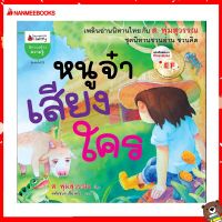 Nanmeebooks Kiddy หนังสือ นิทาน หนูจ๋าเสียงใคร EF ชุด นิทานยิ่งอ่าน ยิ่งรู้