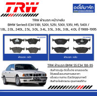 TRW ผ้าเบรก หน้า/หลัง BMW Series5 E34 518i, 520i, 525i, 530i, 535i, M5, 540i / 1.8L, 2.0L, 240L, 2.5L, 3.0L, 3.4L, 3.5L, 3.6L, 3.8L, 4.0L ปี 1988-1995