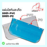 แผ่นใสกันสะเก็ดD001 PC&amp;PVC สำหรับใช้ควบคู่กับหมวกเซฟตี้ Face Shields Clear Z87.1  (PC) ยี่ห้อ WELDPLUS