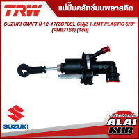 TRW แม่ปั๊มคลัทช์บนพลาสติก SUZUKI SWIFT ปี 12-17(ZC72S), CIAZ 1.2MT PLASTIC 5/8" (PNB7161) (1ชิ้น)