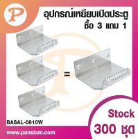 pansiam อุปกรณ์เหยียบเปิดประตู ขนาด 80x100x3 mm. สีขาว ซื้อ 3 แถม 1 ชิ้น ส่งตรงจากบริษัท