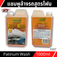 แชมพูล้างรถสูตรโฟมวอช Foam Wash Platinum Product NO CHAMOIS ล้างไม่ต้องเซ็ด ไม่ทิ้งคราบ 1000มล.