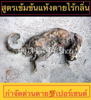 กำจัดหนูแบบธรรมชาติ ไร้กลิ่น หมดปัญหาหนูรบกวน ด้วย เยื่อกำจัดหนู สูตรแห้งตาย แบบซอง  ออกฤทธฺ์ช้าแต่รุนแรง1ซอง  20กรัม