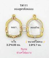 T#111 ตลับพระ/กรอบพระไมคอนฝังพลอยทองสูตร วงใน 3.2*4.05ซม พิมพ์เหรียญเข้ารูปหรือพิมพ์ใกล้เคียง เป็นต้น **ขนาดที่ใส่สวย .2.8*3.7 ซม**