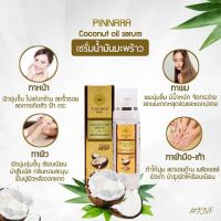 ?แท้?%?เซรั่มน้ำมันมะพร้าว พิณนารา PINNARA Coconut oil serum ปริมาณ85 ml.