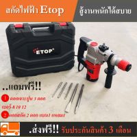 สกัดไฟฟ้าเครื่องเจาะ สกัด Etop 1050Wปรับได้ 2 ระบบ สู้งานหนักได้สบาย ปรับได้ 2 ระบบ  คือ ระบบสว่านโรตารี่(เจาะปูน) และระบบสกัดร้าน k.shop 1579991362