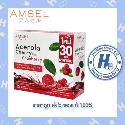 Amsel Acerola Cherry plus Cranberry วิตามินซีจากธรรมชาติ เสริมภูมิคุ้มกัน ผิวใส(เพิ่มจำนวนเป็น30ซอง)