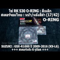 ชุดโซ่ RK + สเตอร์จอมไทย Jomthai : โซ่ RK 530 O-RING : สีเหล็ก 120 ข้อ และ สเตอร์หน้า + สเตอร์หลังสีดำ (17/42) SUZUKI : GSX-R1000 ,GSXR1000 ,GIXXER (K9-L6) ปี 2009-2016