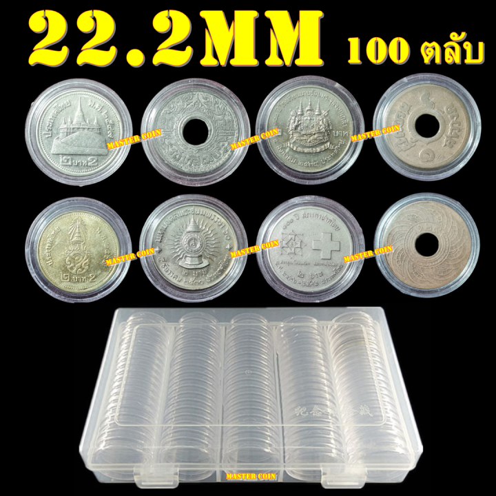 ตลับเก็บเหรียญเพื่อสะสม-1-กล่อง-มี-100-ตลับ-ขนาดตลับ-22-2-มม-ใส่เหรียญที่ระลึกได้