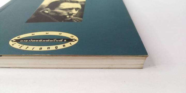 คนนอก-letranger-หนังสือแห่งศตวรรษ-โดย-อัลแบร์-กามู-albert-camus-อำพรรณ-โอตระกูล-แปล