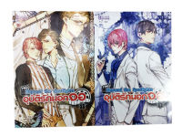 อุบัติรักนอกจอ เล่ม 1-2 หนังสือ นิยาย นิยายลดราคา หนังสือนิยาย นิยายแฟนตาซี นิยายวาย