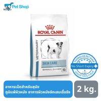 ส่งฟรีทุกชิ้นทั่วไทย  Royal Canin Skin Care Small Dog อาหารเม็ดสำหรับ สุนัขพันธุ์เล็ก บำรุงผิวหนัง ขนาด 2 กิโลกรัม