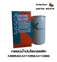 กรองน้ำมันไฮดรอลิค รถไถคูโบต้าแท้ M8540,M9540,M105S,M108S HYDRAULIC FILTER