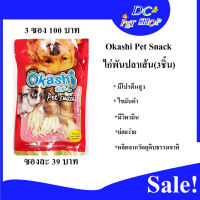 ไก่พันปลาเส้น(3ชิ้น)(OK01) ตราโอคาชิ Okashi Pet snack ขนาด 40 กรัม ใน1ซองมีไก่พันปลาเส้น 3 ชิ้น ซองละ39บาท/3ซอง100บาท