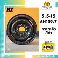 MX เอ็มเอกซ์ กระทะคิ้วขอบ15 ใส่เพลารถกระบะ 5.50F-15 6H WHEEL รุ่น MS-1P01 6รู139.7 สีดำ (ราคา1วง) โปรโมชั่นส่งฟรี กระทะคิ้วหน้าแบน