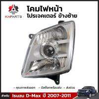 โคมไฟหน้าโปรเจคเตอร์ข้างซ้าย 1 ชิ้น สำหรับ Isuzu D-Max ปี 2007-2011