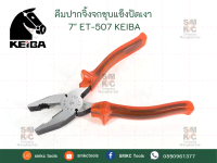 KEIBA คีมปากจิ้งจกชุบแข็งปัดเงา 7" รุ่น ET-507