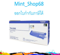 Brother TN-2360 ตลับหมึกโทนเนอร์ สีดำ ของแท้