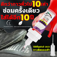 กาวติดรองเท้า ซ่อมครั้งเดียว ใส่ได้อีก 10 ปี กาวซ่อมรองเท้า ไม่แตกอีก กาวติดรองเท้าอย่างดี กาวยางรองเท้า กาวรองเท้า กาวทารองเท้า กาวติดรองเท้าผ้าใบ กาวติดพื้นรองเท้า หัวเข็มใช้ซ้ำได แบบกันน้ำ เหนียวแน่นติดทน โปร่งใสกั กาวรองเท้า ไม่ทำร้ายมือ