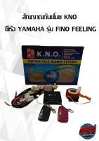 สัณญาณกันขโมย KNO  ยี่ห้อ YAMAHA รุ่น FINO FEELING