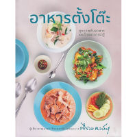 B2S หนังสือ อาหารตั้งโต๊ะ สุขภาพกับอาหารและโภชนาการน่ารู้