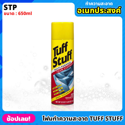 STP (00350/TT6) โฟมทำความสะอาดอเนกประสงค์ Tuff Stuff 650ml น้ำยาทำความสะอาด ชนิดโฟม โฟมทำความสะอาด