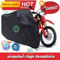 ผ้าคลุมมอเตอร์ไซค์ สีดำ รุ่น Honda-CRF ผ้าคลุมรถ ผ้าคลุมมอไซค์ Motorcycle Cover Protective Waterproof Dustproof Uv BLACK COLOR