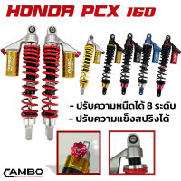 โช๊คหลัง PCX160 (2ต้น) มีกระบอกซับแทงค์ ปรับหนืดได้ 8 ระดับ (HST8T 9013-370)