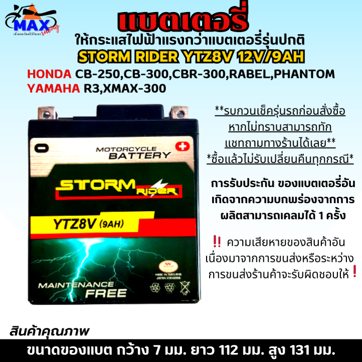 แบตเตอรี่สตรอม-แบตเตอรี่-storm-แบต-storm-rider-ytz8v-12v-9ah-แบตr3-แบต-xmax-แบต-cb250-แบต-cbr250-แบต-rebel-250-แบตเตอรี่-r3แบตเตอรี่-xmax-ให้ไฟแรงกว่าแบตเตอรี่รุ่นปกติ