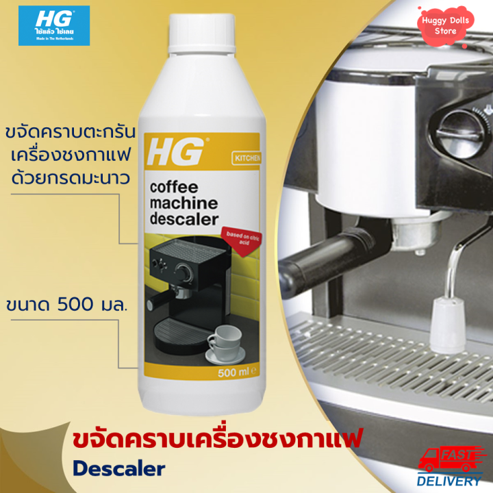 HG Descaler for Espresso & PodCoffee Machines 500 มล. น้ำยาขจัดคราบ