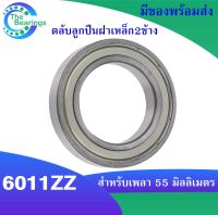 6011ZZ ( 55x90x18 mm. )  ตลับลูกปืนเม็ดกลมร่องลึก ( DEEP GROOVE BALL BEARINGS ) ฝาเหล็ก 2 ข้าง 6011Z 6011-2Z