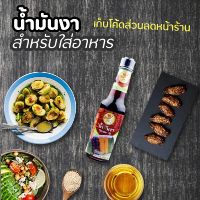 ?สินค้าขายดี? คีโตวัตถุดิบเครื่องปรุงรสผงปรุงรส [KETO,คีโต] น้ำมันงา 100% SESAME OIL ตรา นัมเบอร์วันช้อยส์