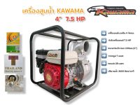 เครื่องสูบน้ำเบนซิน KAWAMA คาวาม่า 7.5 HP ขนาด 4 นิ้ว (PE100) (01-3014)