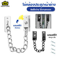 Newyorkbigsale โซ่คล้องประตู โซ่ล็อคประตู กลอนโซ่ประตู แบบติดผนัง No.Y1274