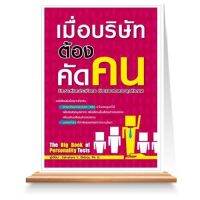 Expernet หนังสือ เมื่อบริษัทต้องคัดคน