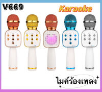 【JIOJIO Store】พร้อมส่ง V669 ไมค์ร้องเพลง ไมค์โครโฟน ไมค์ฟังเพลง ไมค์ลำโพงบลูทูธ ไมค์คาราโอเกะkaraoke ปาร์ตี้ได้ทุกที่