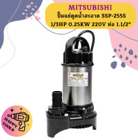 Mitsubishi ปั๊มแช่ดูดน้ำสะอาด SSP-255S 1/3HP 0.25KW 220V ท่อ 1.1/2"