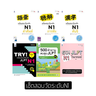 หนังสือเรียนภาษาญี่ปุ่น ชุดหนังสือเตรียมสอบวัดระดับภาษาญี่ปุ่น JLPT ระดับN1