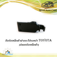 กิ๊บรับเหล็บค้ำฝากระโปรงหน้า ปลอกรับเหล็กค้ำ โตโยต้า TOYOTA สี ดำ จำนวน 1 ชิ้น มีบริการเก็บเงินปลายทาง