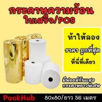 ?คุ้มสุด? กระดาษความร้อน กระดาษใบเสร็จ ขนาด 80x80mm ยาว 56 m