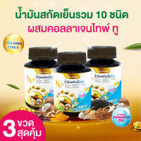 3 ขวดถูกกว่า น้ำมันสกัดเย็นรวม 10 ชนิด ผสมคอลลาเจนไทพ์ ทู เเละน้ำมันพริมโรสออยล์ จากวัตถุดิบธรรมชาติ 30 แคปซูลเจลเดลี่ย์ แคร์