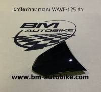 ฝาปิดท้ายเบาะบนเวฟ WAVE 125 สีดำ เฟรมรถ กรอบรถ