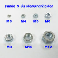 แหวน โบล นัต (มีทุกขนาด) M3 , M4 , M5 , M6 , M8 , M10 , M12 น็อตตัวเมีย bolt nut น๊อต แหวนตัวเล็ก แหวนตัวใหญ่ น็อตยึดไม้ ABP