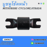 บูชหูโช้คหน้า MITSUBISHI CYCLONE,STRADA ตัวล่าง (MT-078881)