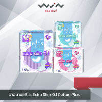 ผ้าอนามัย Elis Extra Slim 0.1 Cotton Plus เอลิส เอ็กซ์ตร้าสลิม 0.1 คอตตอน พลัส แบบกลางวัน-กลางคืนมีปีก